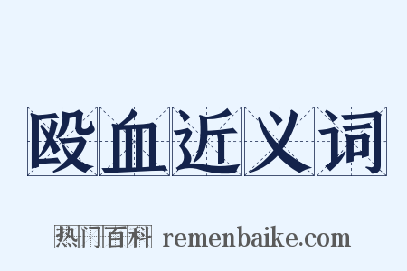 殴血近义词是什么意思的图片